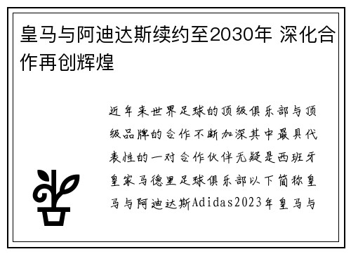 皇马与阿迪达斯续约至2030年 深化合作再创辉煌