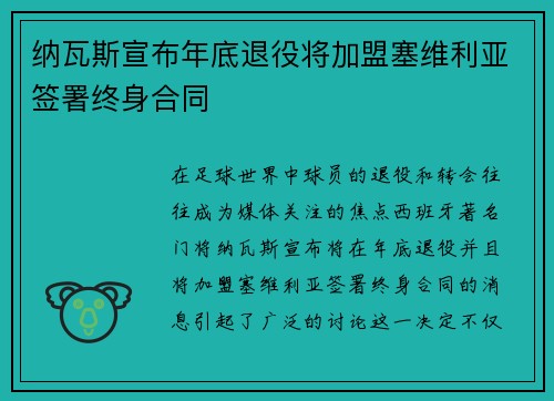 纳瓦斯宣布年底退役将加盟塞维利亚签署终身合同