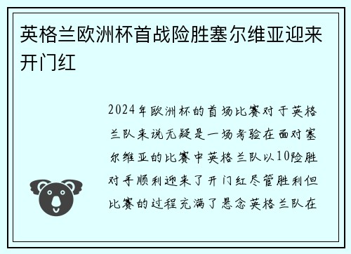 英格兰欧洲杯首战险胜塞尔维亚迎来开门红