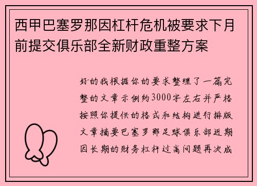 西甲巴塞罗那因杠杆危机被要求下月前提交俱乐部全新财政重整方案 西甲巴塞罗那因杠杆危机被要求下月前提交俱乐部全新财政重整方案