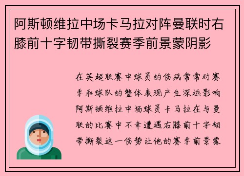 阿斯顿维拉中场卡马拉对阵曼联时右膝前十字韧带撕裂赛季前景蒙阴影