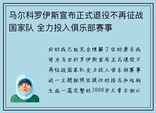 马尔科罗伊斯宣布正式退役不再征战国家队 全力投入俱乐部赛事