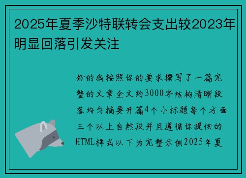 2025年夏季沙特联转会支出较2023年明显回落引发关注 2025年夏季沙特联转会支出较2023年明显回落引发关注