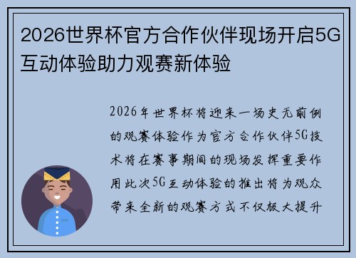 2026世界杯官方合作伙伴现场开启5G互动体验助力观赛新体验 2026世界杯官方合作伙伴现场开启5G互动体验助力观赛新体验