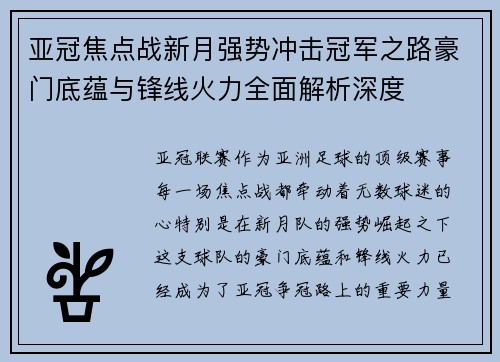 亚冠焦点战新月强势冲击冠军之路豪门底蕴与锋线火力全面解析深度 亚冠焦点战新月强势冲击冠军之路豪门底蕴与锋线火力全面解析深度