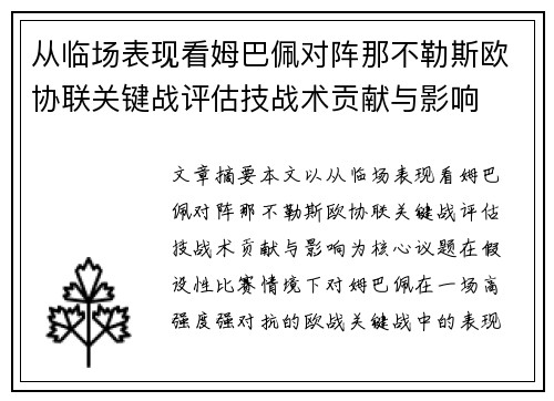 从临场表现看姆巴佩对阵那不勒斯欧协联关键战评估技战术贡献与影响 从临场表现看姆巴佩对阵那不勒斯欧协联关键战评估技战术贡献与影响