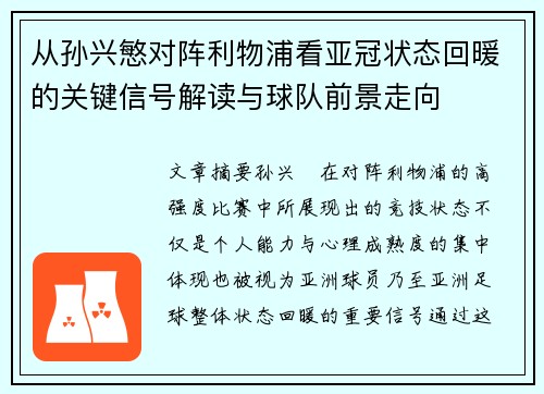 从孙兴慜对阵利物浦看亚冠状态回暖的关键信号解读与球队前景走向 从孙兴慜对阵利物浦看亚冠状态回暖的关键信号解读与球队前景走向
