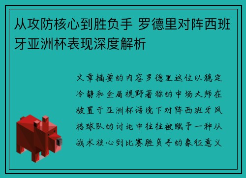 从攻防核心到胜负手 罗德里对阵西班牙亚洲杯表现深度解析 从攻防核心到胜负手 罗德里对阵西班牙亚洲杯表现深度解析