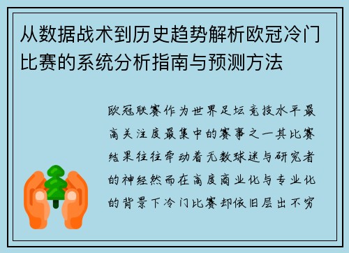 从数据战术到历史趋势解析欧冠冷门比赛的系统分析指南与预测方法