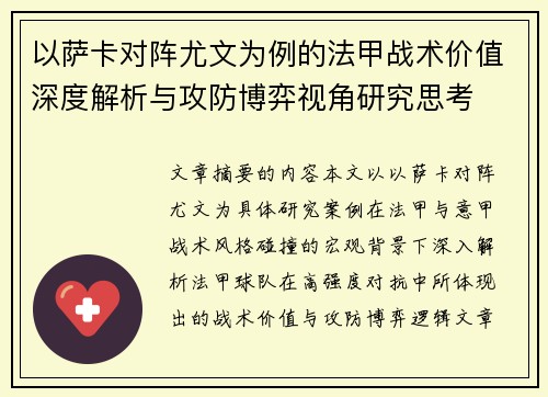 以萨卡对阵尤文为例的法甲战术价值深度解析与攻防博弈视角研究思考