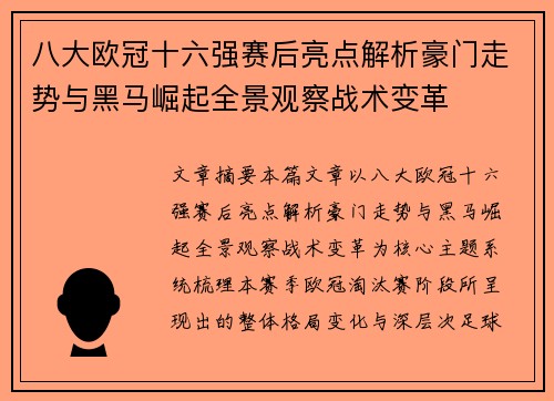 八大欧冠十六强赛后亮点解析豪门走势与黑马崛起全景观察战术变革