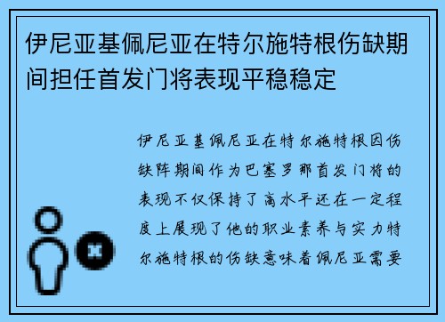 伊尼亚基佩尼亚在特尔施特根伤缺期间担任首发门将表现平稳稳定 伊尼亚基佩尼亚在特尔施特根伤缺期间担任首发门将表现平稳稳定