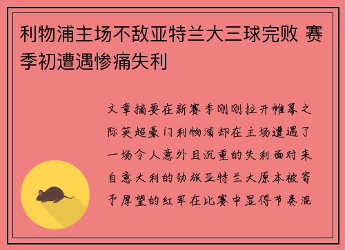 利物浦主场不敌亚特兰大三球完败 赛季初遭遇惨痛失利