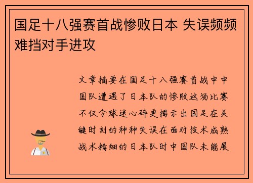 国足十八强赛首战惨败日本 失误频频难挡对手进攻 国足十八强赛首战惨败日本 失误频频难挡对手进攻