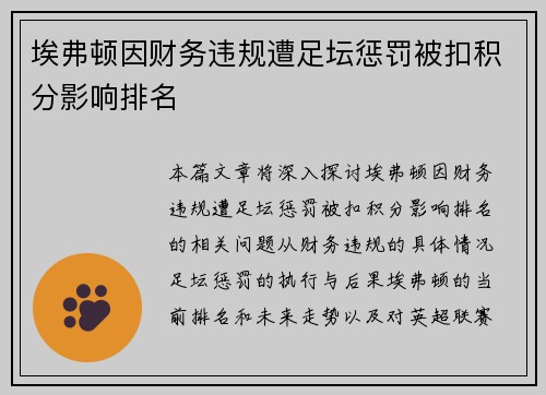 埃弗顿因财务违规遭足坛惩罚被扣积分影响排名