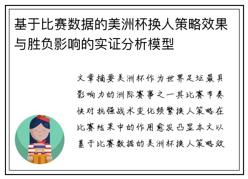 基于比赛数据的美洲杯换人策略效果与胜负影响的实证分析模型