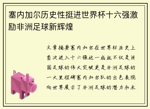 塞内加尔历史性挺进世界杯十六强激励非洲足球新辉煌