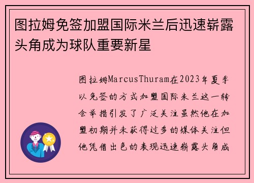 图拉姆免签加盟国际米兰后迅速崭露头角成为球队重要新星