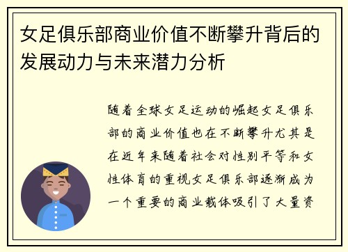 女足俱乐部商业价值不断攀升背后的发展动力与未来潜力分析