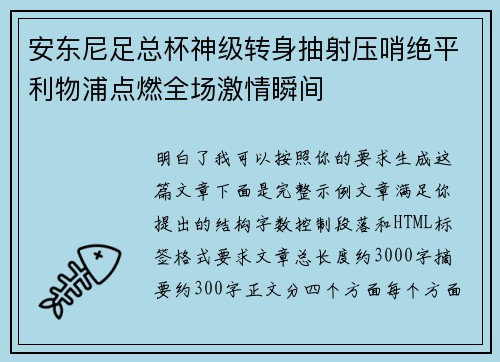 安东尼足总杯神级转身抽射压哨绝平利物浦点燃全场激情瞬间