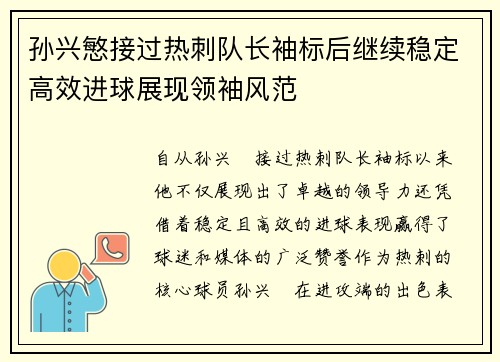 孙兴慜接过热刺队长袖标后继续稳定高效进球展现领袖风范