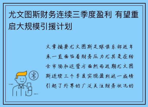 尤文图斯财务连续三季度盈利 有望重启大规模引援计划