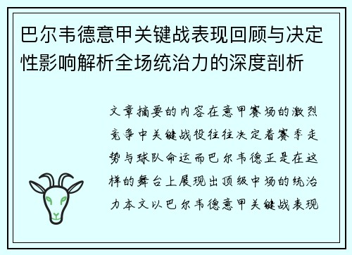 巴尔韦德意甲关键战表现回顾与决定性影响解析全场统治力的深度剖析