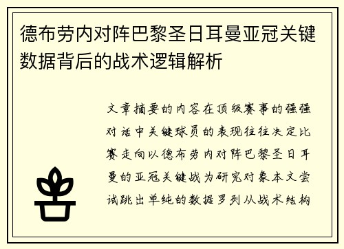 德布劳内对阵巴黎圣日耳曼亚冠关键数据背后的战术逻辑解析