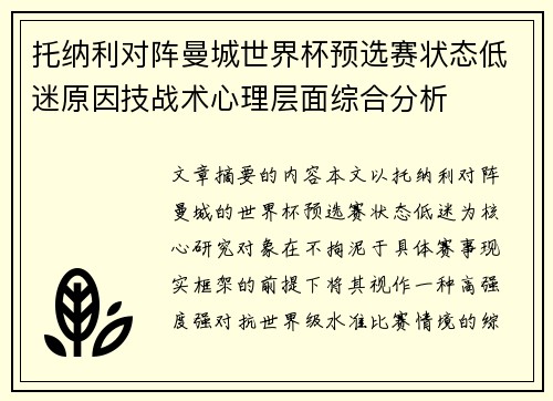 托纳利对阵曼城世界杯预选赛状态低迷原因技战术心理层面综合分析 托纳利对阵曼城世界杯预选赛状态低迷原因技战术心理层面综合分析