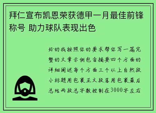拜仁宣布凯恩荣获德甲一月最佳前锋称号 助力球队表现出色
