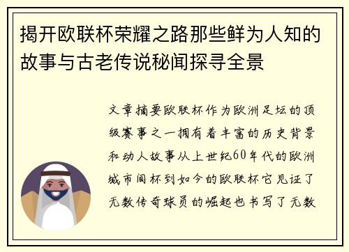 揭开欧联杯荣耀之路那些鲜为人知的故事与古老传说秘闻探寻全景