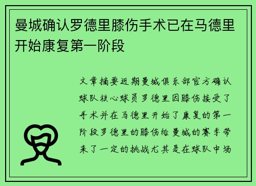 曼城确认罗德里膝伤手术已在马德里开始康复第一阶段