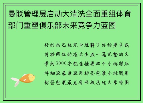 曼联管理层启动大清洗全面重组体育部门重塑俱乐部未来竞争力蓝图
