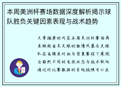 本周美洲杯赛场数据深度解析揭示球队胜负关键因素表现与战术趋势