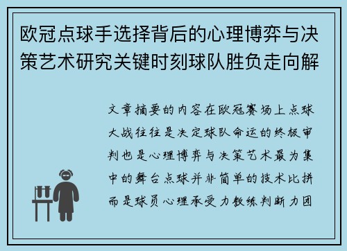 欧冠点球手选择背后的心理博弈与决策艺术研究关键时刻球队胜负走向解析