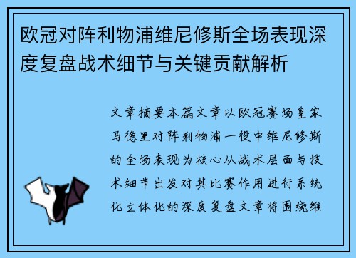 欧冠对阵利物浦维尼修斯全场表现深度复盘战术细节与关键贡献解析 欧冠对阵利物浦维尼修斯全场表现深度复盘战术细节与关键贡献解析