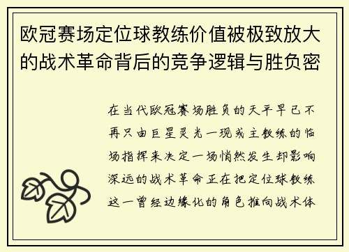 欧冠赛场定位球教练价值被极致放大的战术革命背后的竞争逻辑与胜负密码 欧冠赛场定位球教练价值被极致放大的战术革命背后的竞争逻辑与胜负密码