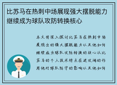 比苏马在热刺中场展现强大摆脱能力继续成为球队攻防转换核心