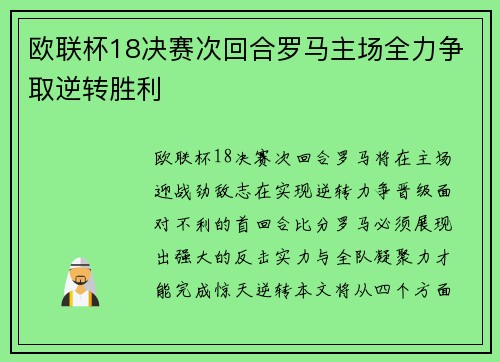 欧联杯18决赛次回合罗马主场全力争取逆转胜利