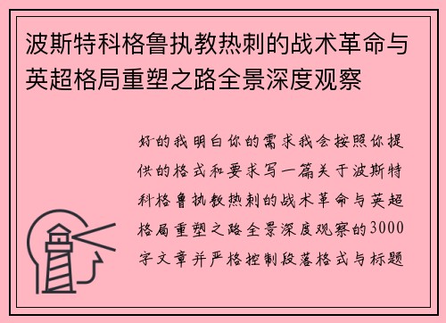 波斯特科格鲁执教热刺的战术革命与英超格局重塑之路全景深度观察