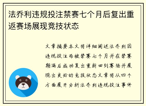 法乔利违规投注禁赛七个月后复出重返赛场展现竞技状态