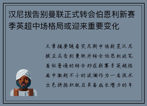 汉尼拔告别曼联正式转会伯恩利新赛季英超中场格局或迎来重要变化 汉尼拔告别曼联正式转会伯恩利新赛季英超中场格局或迎来重要变化