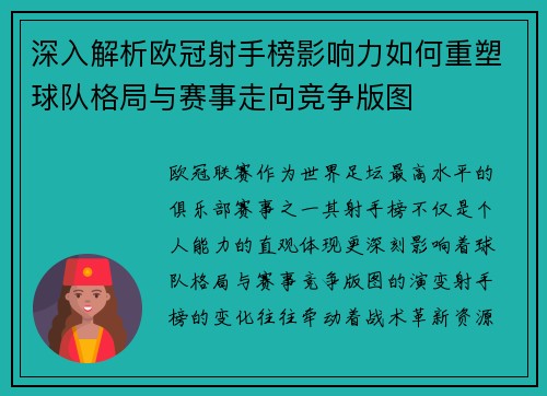 深入解析欧冠射手榜影响力如何重塑球队格局与赛事走向竞争版图 深入解析欧冠射手榜影响力如何重塑球队格局与赛事走向竞争版图