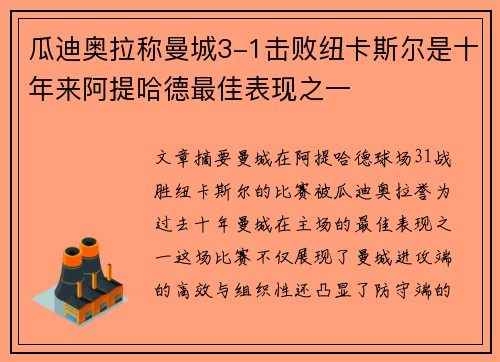 瓜迪奥拉称曼城3-1击败纽卡斯尔是十年来阿提哈德最佳表现之一 瓜迪奥拉称曼城3-1击败纽卡斯尔是十年来阿提哈德最佳表现之一