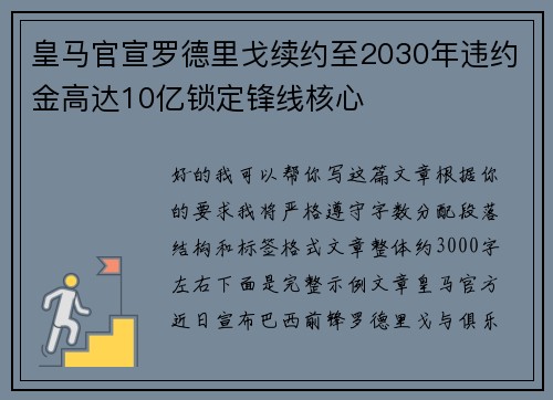 皇马官宣罗德里戈续约至2030年违约金高达10亿锁定锋线核心 皇马官宣罗德里戈续约至2030年违约金高达10亿锁定锋线核心