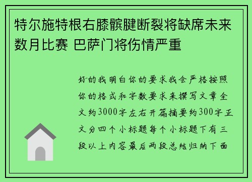 特尔施特根右膝髌腱断裂将缺席未来数月比赛 巴萨门将伤情严重 特尔施特根右膝髌腱断裂将缺席未来数月比赛 巴萨门将伤情严重