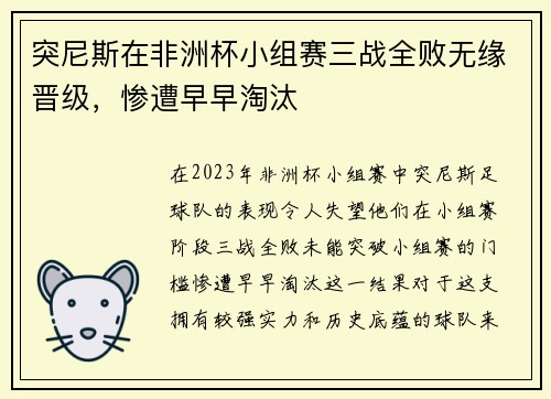 突尼斯在非洲杯小组赛三战全败无缘晋级，惨遭早早淘汰