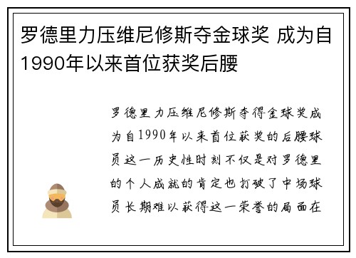 罗德里力压维尼修斯夺金球奖 成为自1990年以来首位获奖后腰