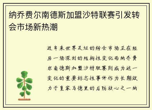 纳乔费尔南德斯加盟沙特联赛引发转会市场新热潮 纳乔费尔南德斯加盟沙特联赛引发转会市场新热潮