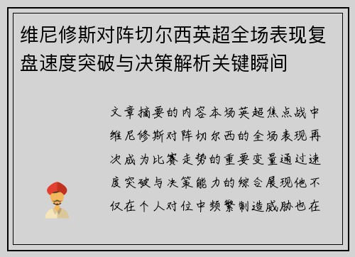 维尼修斯对阵切尔西英超全场表现复盘速度突破与决策解析关键瞬间 维尼修斯对阵切尔西英超全场表现复盘速度突破与决策解析关键瞬间